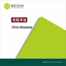 [香料]鸢尾油 鸢尾净油 鸢尾精油 Orris oil 5ml|8002-73-1