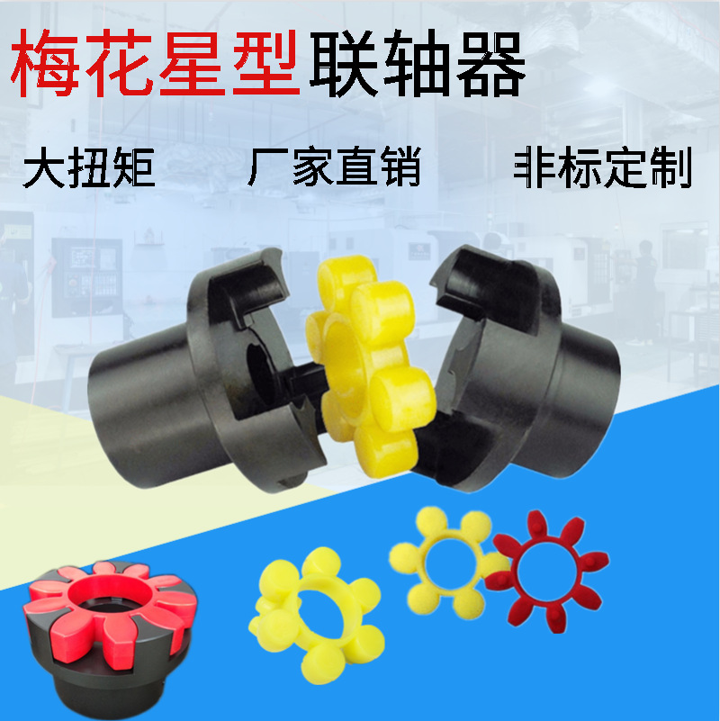 厂家现货45钢梅花联轴器ML弹性联轴器电机水泵联轴器数控加工