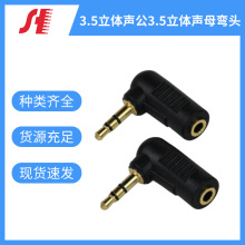 3.5立体声公3.5立体声母弯头视频音频电子元件