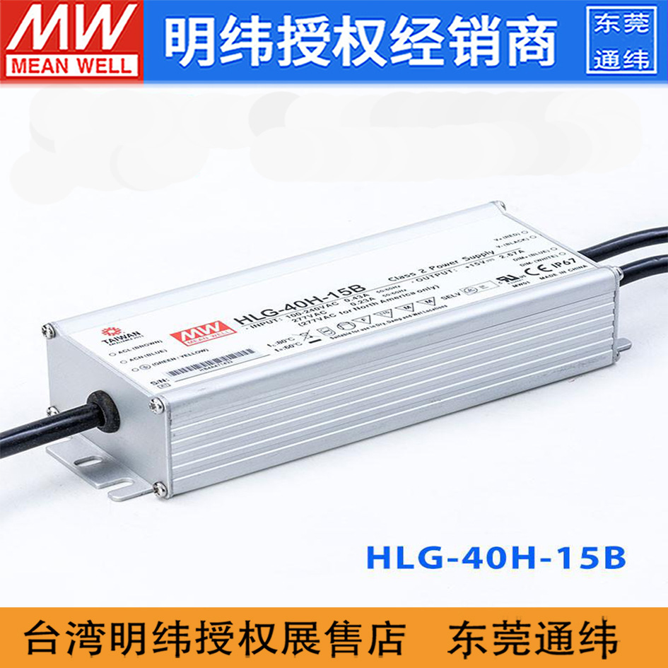 台湾明纬 HLG-40H-15B开关电源40W/15V/2.67A 防水恒流LED驱动器