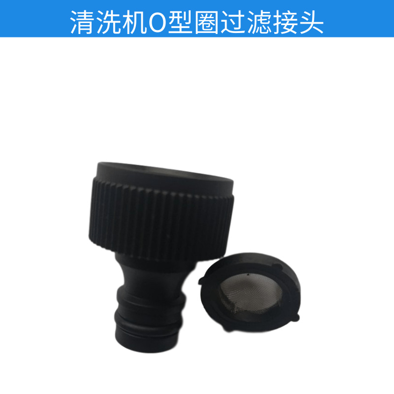 现货批发 手提式家用洗车机O型圈过滤接头 高压清洗机配件大全