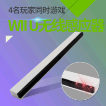 Wii  Wii u超长距离信号感应无线接收器 感应条批发