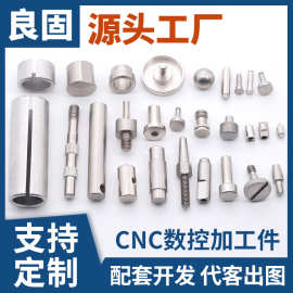 销轴非标零件不锈钢加工定制五金套装配件车削件CNC数控车床加工
