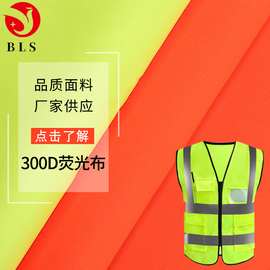 300D荧光布户外环卫工作服面料冲锋衣救援服pu涂层反光荧光布料