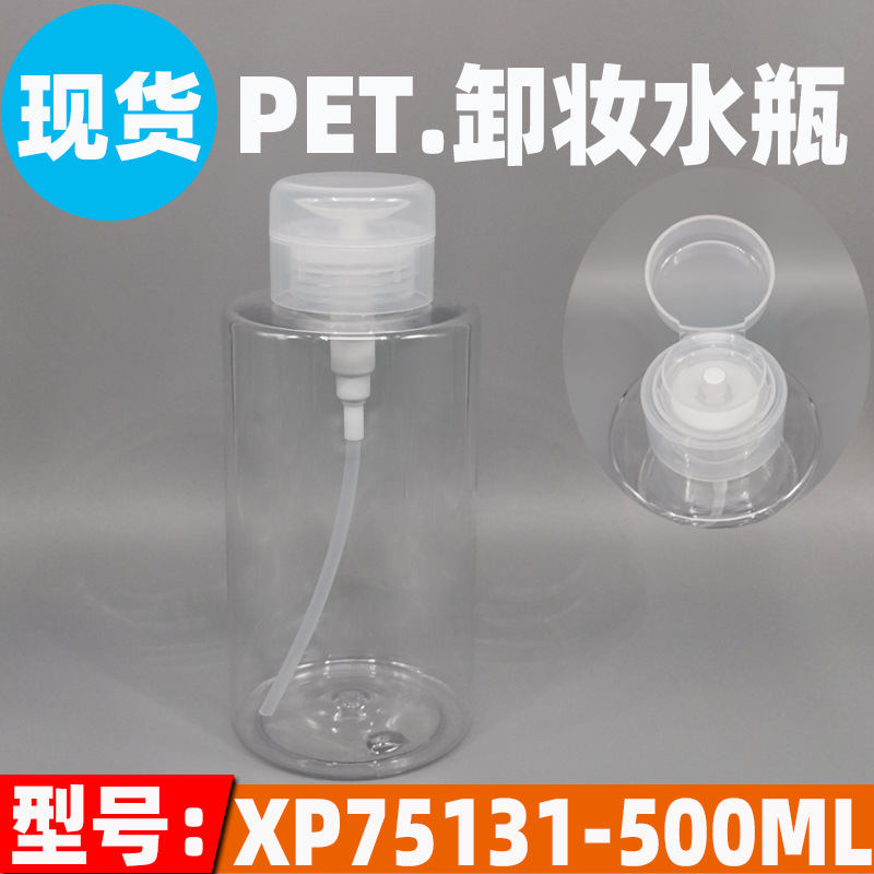 现货PET透明卸妆水瓶500ML翻盖按压泵爽肤水空瓶卸甲水酒精分装瓶