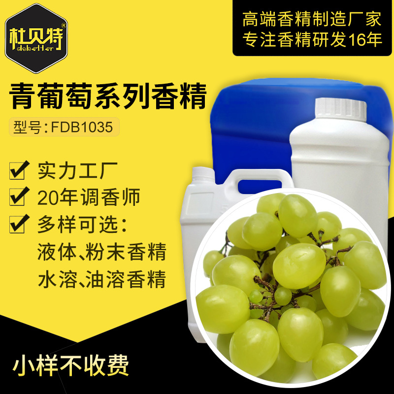 香精香料公司 食品食用级香精 青葡萄味香精 定香调味添加剂