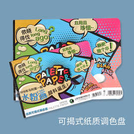 马利纸质可揭式调色板水粉颜料免洗丙烯颜料油画颜料一次性调色板