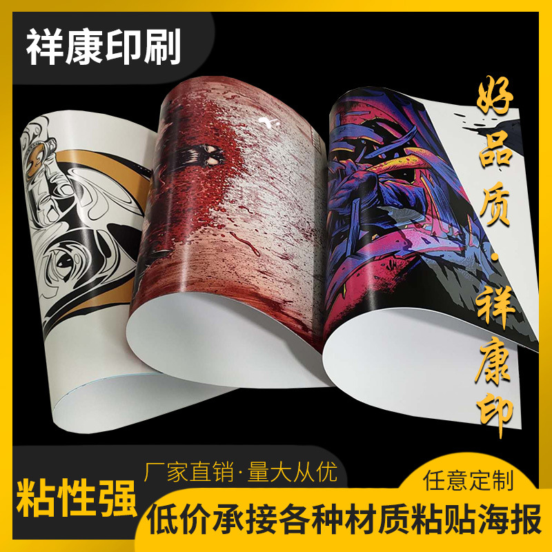 不干胶海报印刷海报制做厂家专业印刷画册印刷