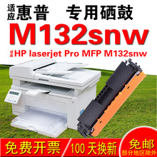 适用惠普HP laserjet  Pro MFP M132snw硒鼓 墨盒 粉盒成像鼓晒鼓