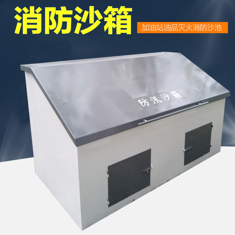 厂家学校消防沙箱 加油站灭火箱防汛沙箱 消防黄沙箱多规格批发