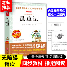 正版八年级上册推荐书籍语文课外书法布尔昆虫记儿童文学书籍