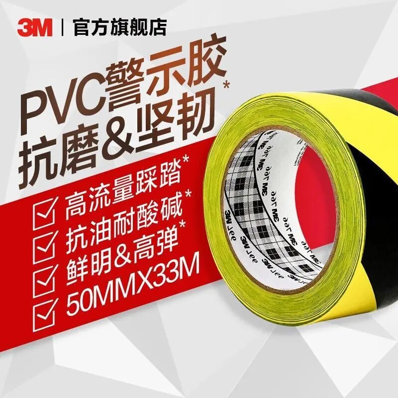 3M 766 黑黄警示胶带 3M766防水耐磨PVC标识车间警示专用胶带未税