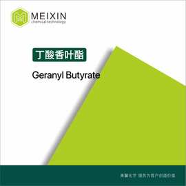[香料]丁酸香叶酯 Geranyl Butyrate 10ml|106-29-6货源稳定
