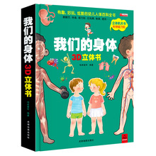 我们的身体儿童3d立体翻翻书 幼儿早教认知绘本正版人体百科全书