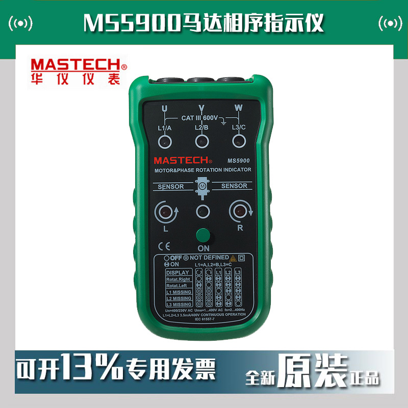MASTECH华仪MS5900马达相序指示仪旋转式相序表