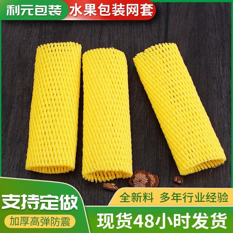 水蜜桃油桃果蔬快递包装发泡网套水果防震保护网套水果网兜袋批发