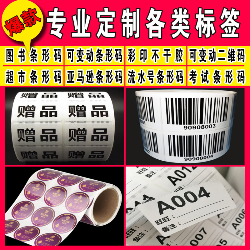 Printing library barcode printing Amazon tag barcode serial number two-dimensional code price sticker
