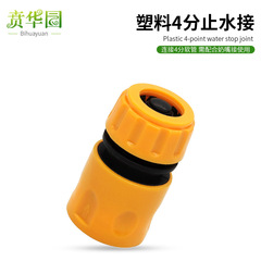 Quick connector/car wash water gun 4-point hose/special accessories for four-point water pipe/plastic water stop connector