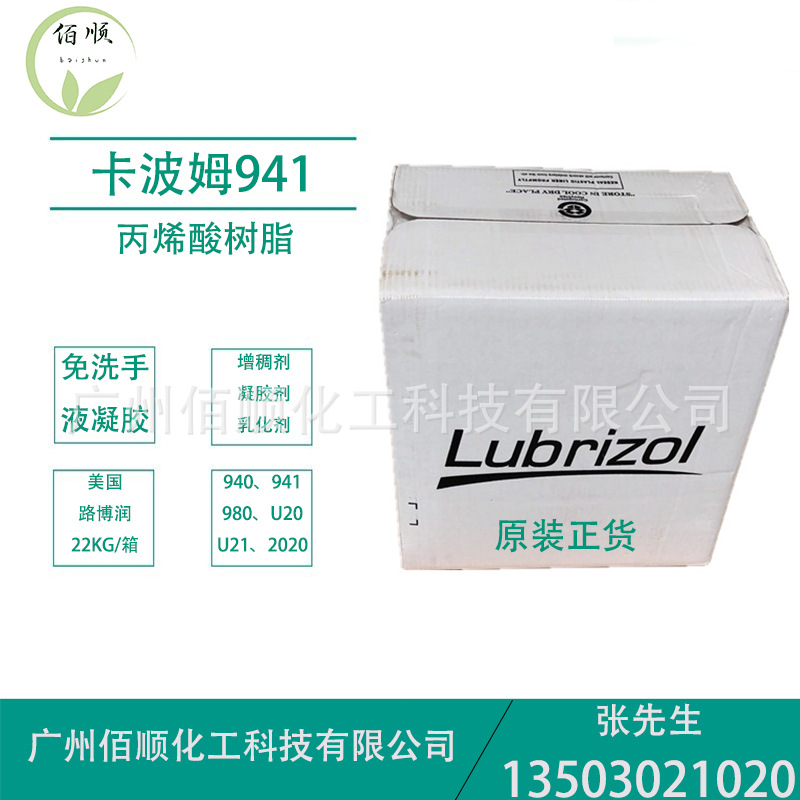 供应卡波姆941 免洗手液凝胶 路博润卡波94 丙烯酸树脂