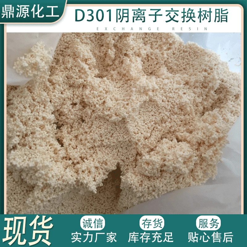Анионообменная смола D301 для смягчения воды, макропористая адсорбционная смола для промышленной водоочистки, анионная смола
