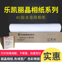 乐凯相纸卷筒装260克高光防水rc相纸光面细绒照片纸610*30.5m批发