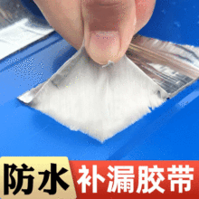 【防水补漏胶带】加厚铝面高粘耐高温胶带 裂缝补漏钢瓦防水胶带