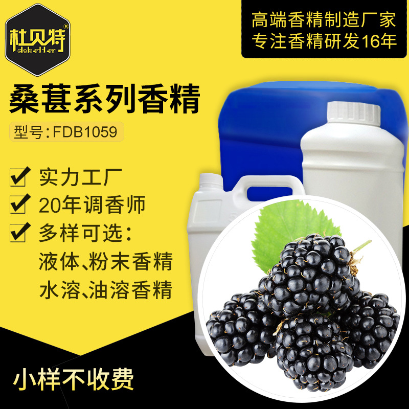 桑葚果酱香气香精 食品食用级香精香料 油溶定香增香剂纯正