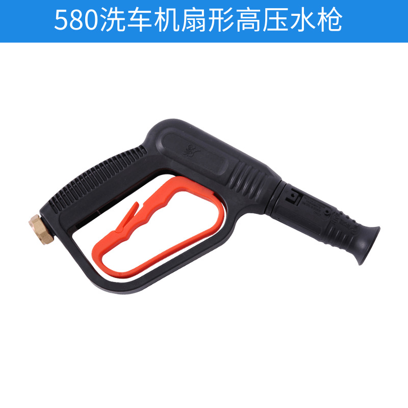 厂家批发 580型清洗机水枪 高压扇形鸭嘴 汽车 洗车机水枪 清洗机