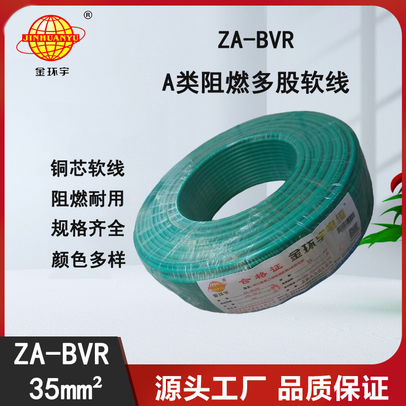金环宇电线 铜芯 a类阻燃电线 ZA-BVR35平方 bvr电线价格