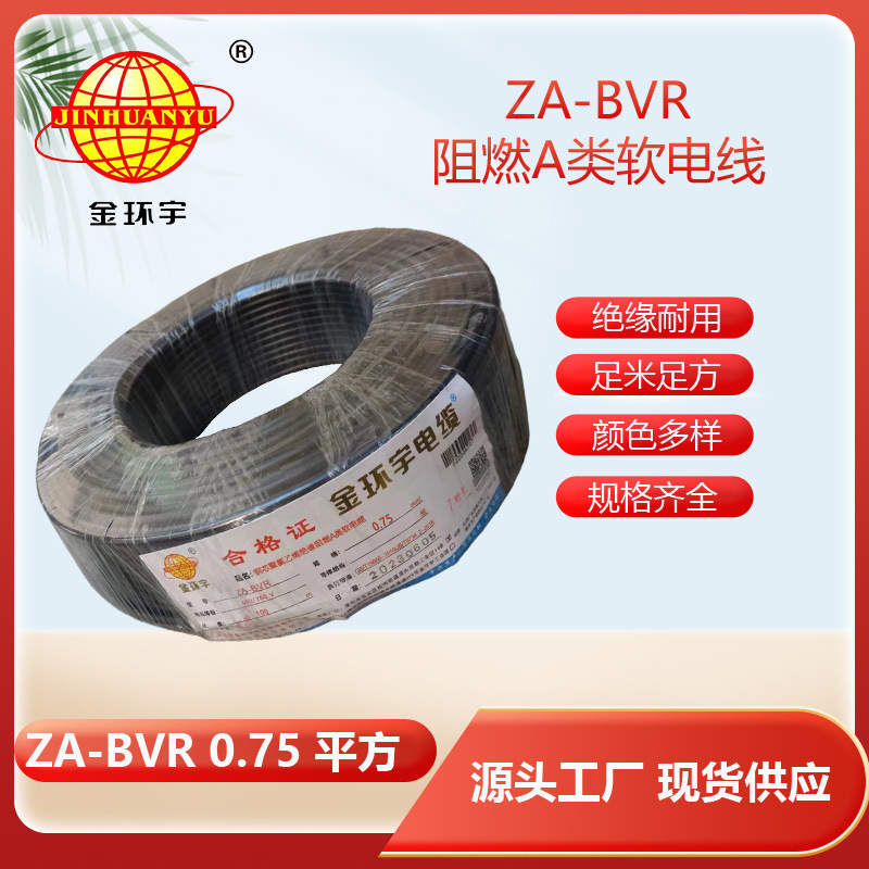 金环宇电线 A级阻燃电线 ZA-BVR 0.75平方 电线bvr