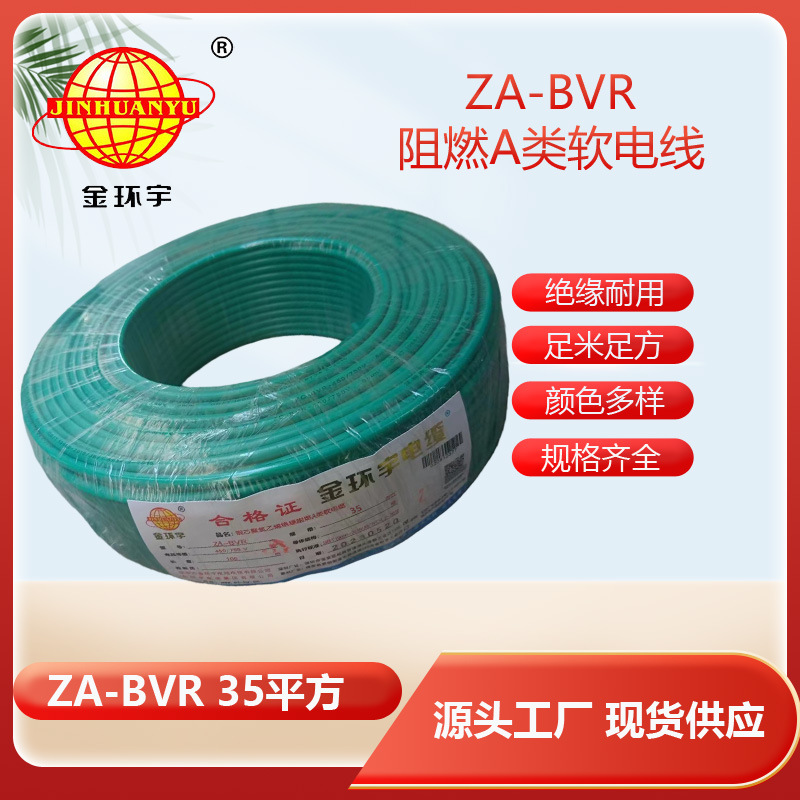 金环宇电线 铜芯 a类阻燃电线 ZA-BVR35平方 bvr电线价格