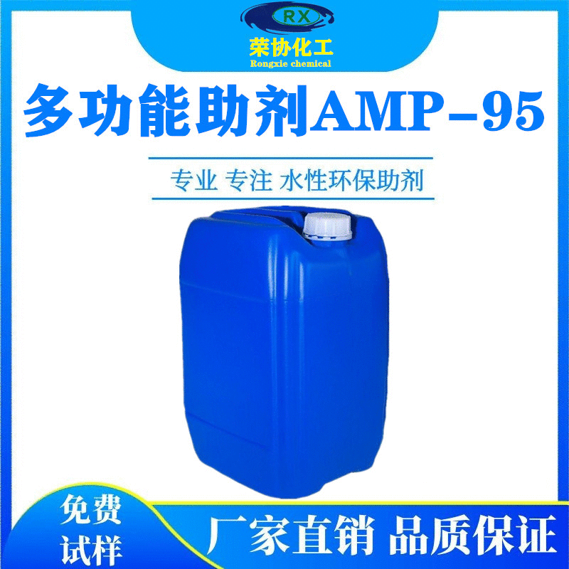 多功能助剂AMP95胺中和助剂PH值调节剂 应用于涂料油墨粘合剂橡胶