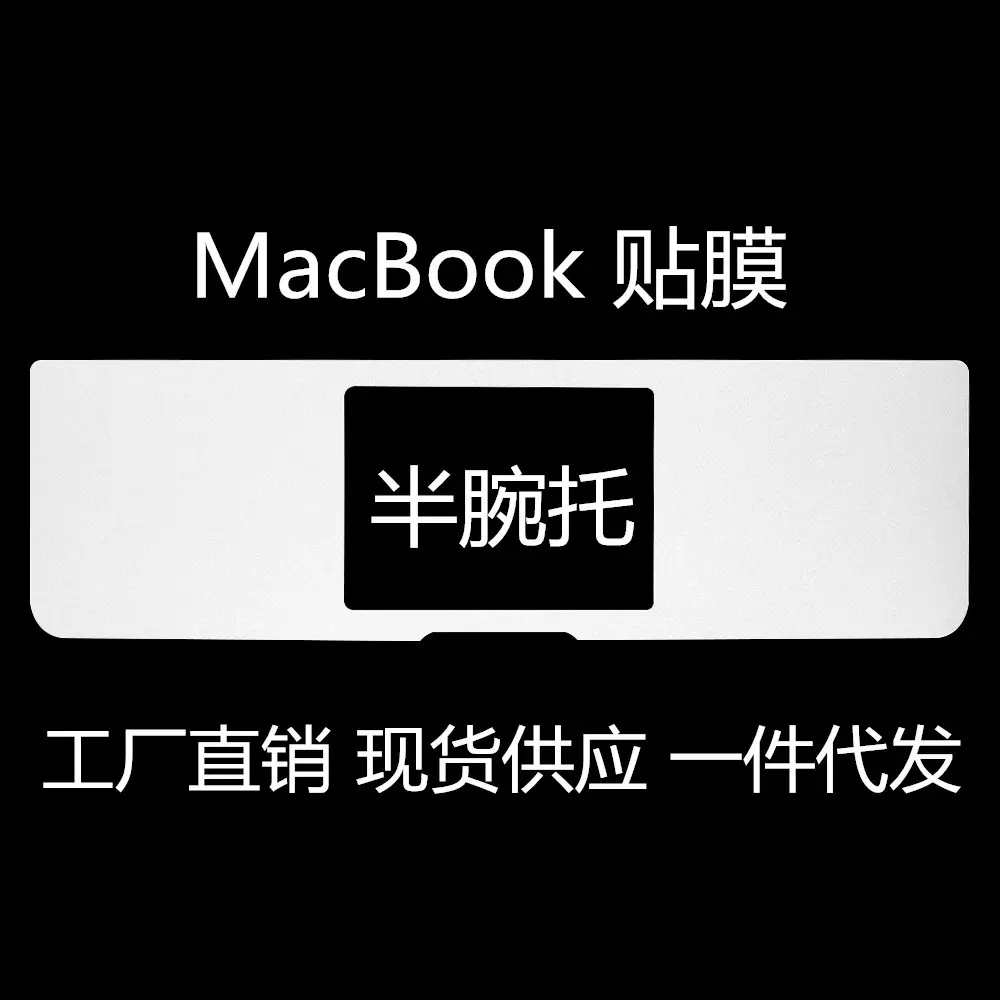 适用苹果 macbook pro air半腕托保护贴膜12/13/15寸笔记本手腕膜