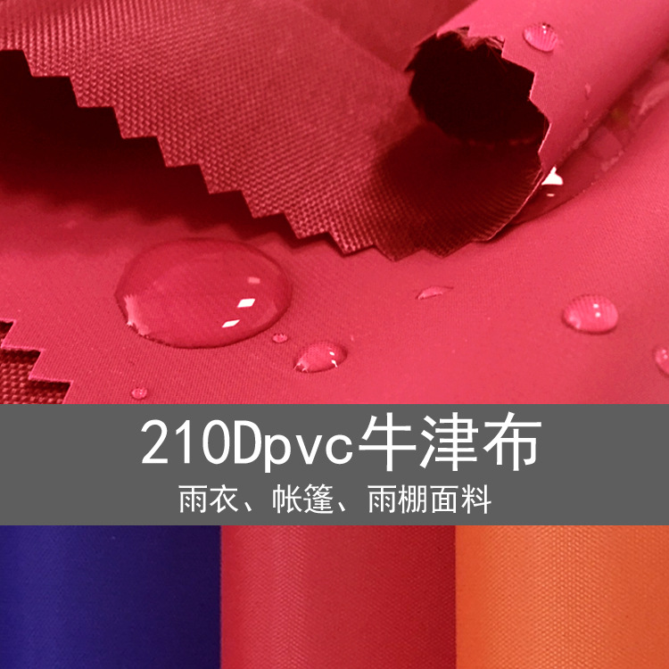 厂家直供210Dpvc电动车摩托车雨衣防雨布雨衣布面料 牛津布料批发
