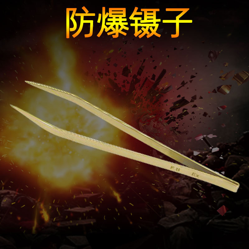 TYBAOLY 防爆镊子 防爆无火花镊子 尖头 铜合金镊子