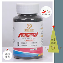 衣服染色剂工厂电商专供全网热卖棉麻真丝染色剂瓶装家用衣服染料