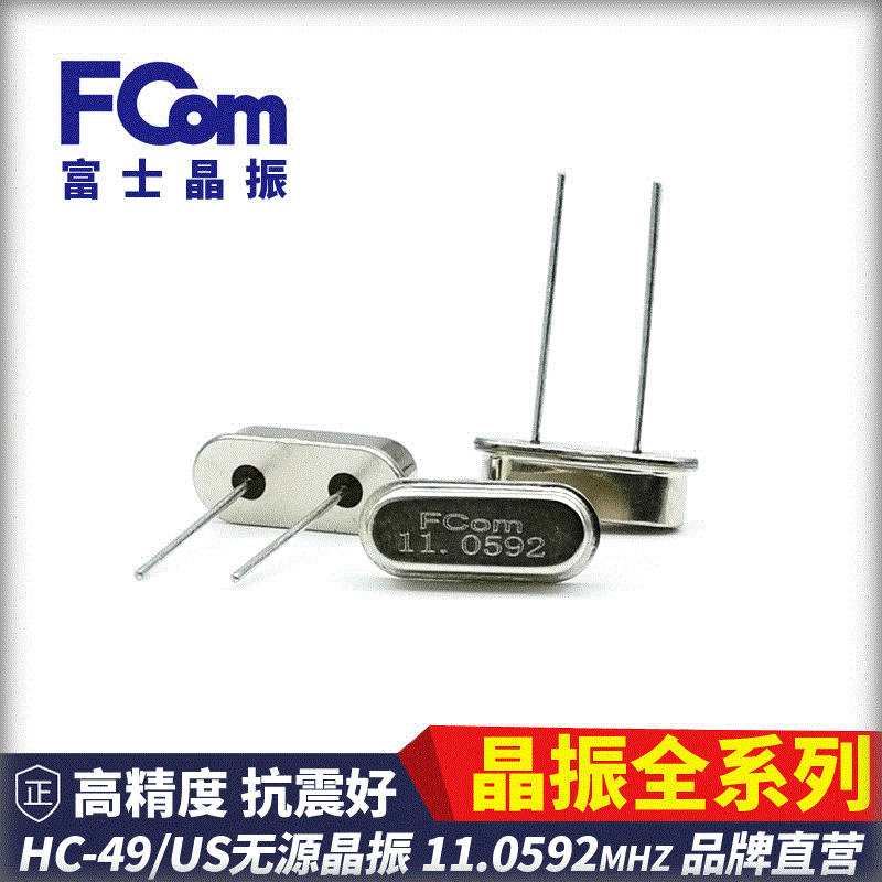 FCom富士晶振HC-49US 11.0592MHZ 20PF 10PPM无源直插 石英 49S