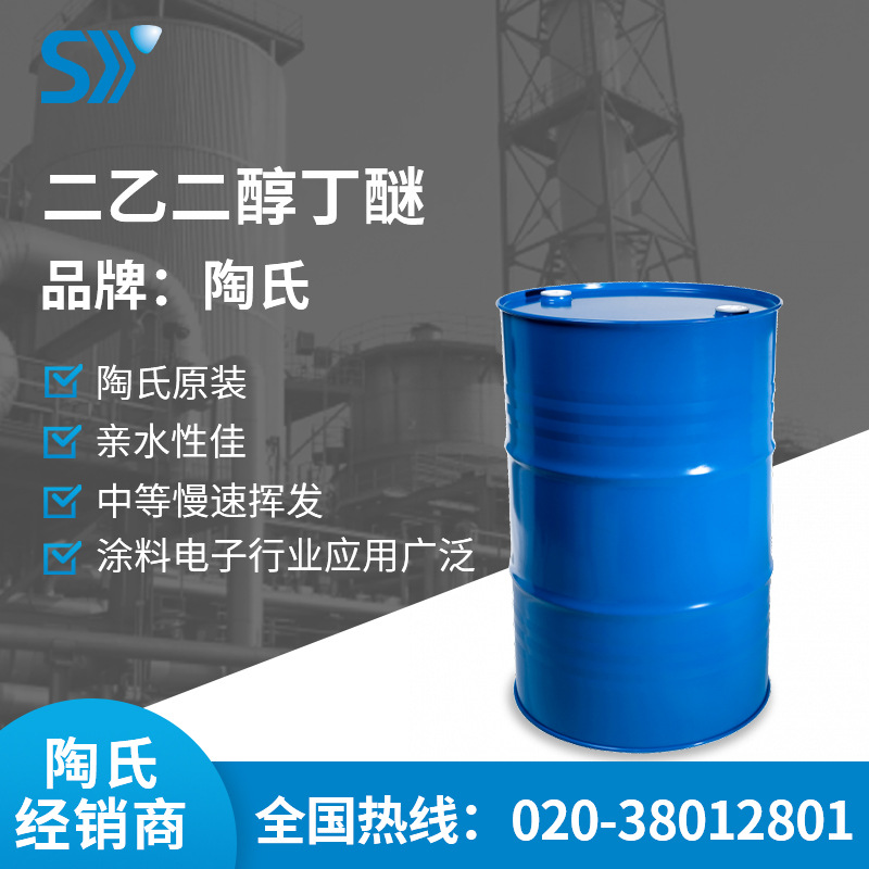 水性涂料纺织助剂电子药水DOW陶氏二乙二醇丁醚BUCB丁基卡必醇DB