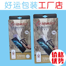 好运365【钢化膜包装】通用保护膜包装盒 现货批发手机膜纸盒吸塑