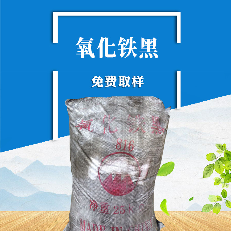 供应 氧化铁黑722# 816# 可免费提供样品试用