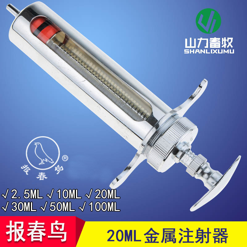 10/20/30/50/100ML 报春鸟金属注射器 短款针筒器械 兽用注射器