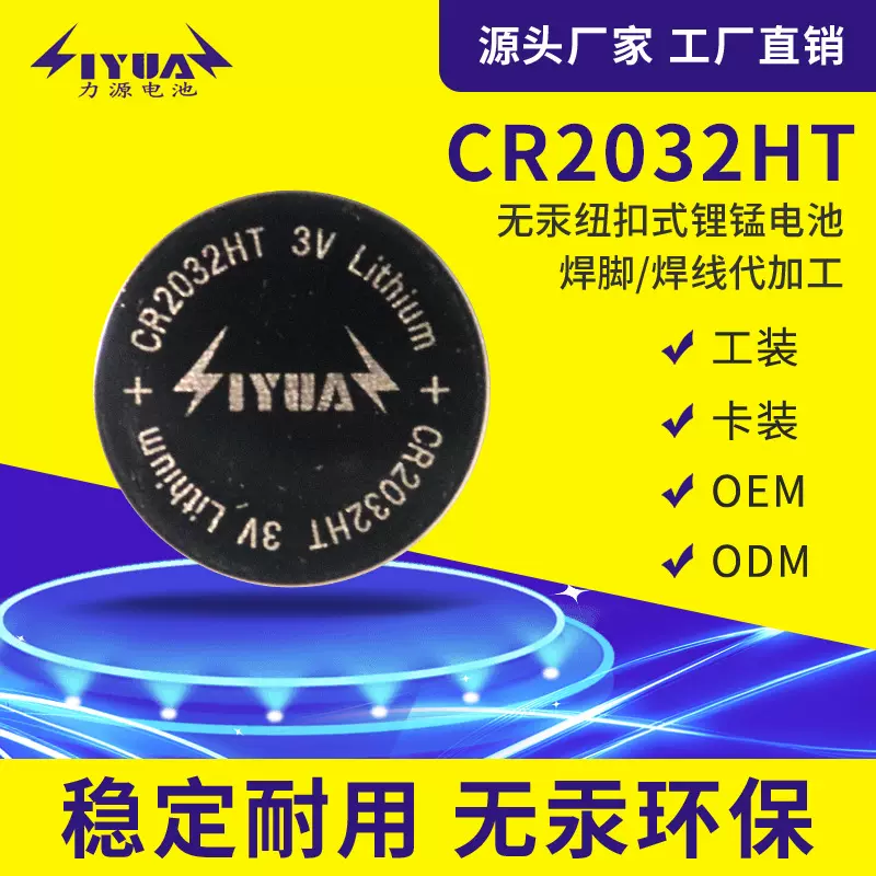 CR2032纽扣电池 HT宽温3V纽扣电池-40+125智能物联卡标签纽扣电池