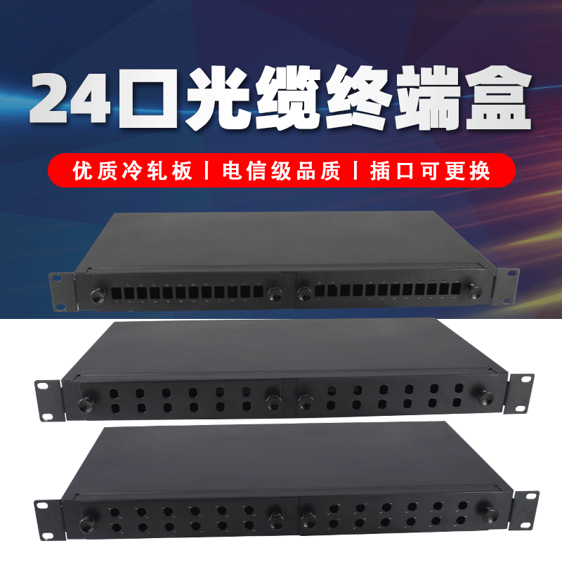 厂家批发 光缆终端盒24口SC/FC/ST/LC机架式光纤熔纤盒配线架24芯