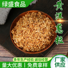 厂家供应 脱水黄洋葱粒脱水蔬菜黄洋葱干 免费拿样黄洋葱粒