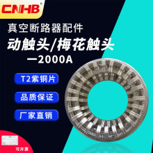 鸿秀户内高压真空断路器 VS1-1600A梅花触头 36片捆绑触头