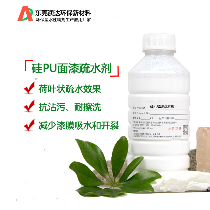 硅PU面漆疏水剂 疏水 憎水性能硅PU面漆防水剂