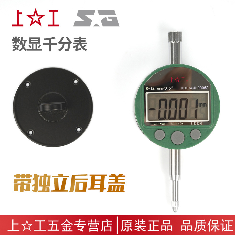 包邮上工高精度校表电子数字指示表0.001数显千分表0-12.7-25.4mm