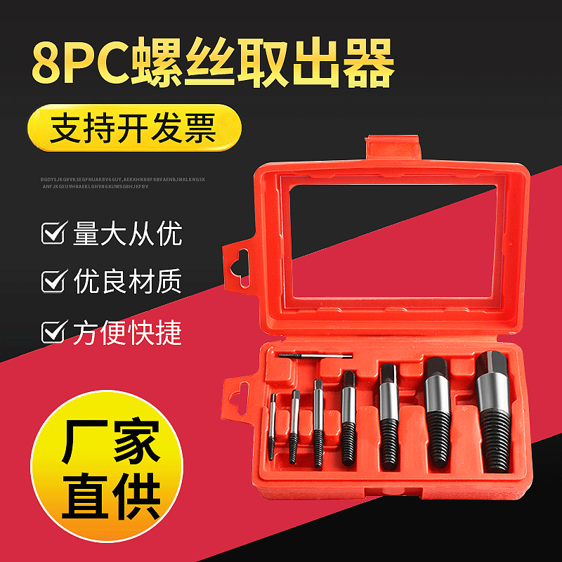 8PC断头螺丝取出器8件套破损断丝取出器双头断丝拆除工具