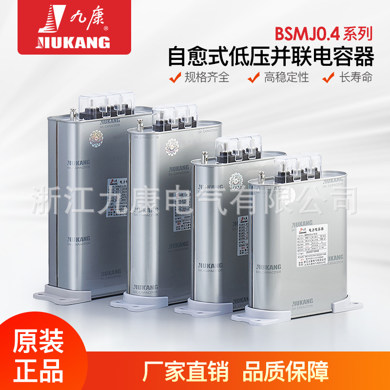 厂家直供九康 BCMJ,BSMJ,BZMJ型0.4KV系列电力电容器