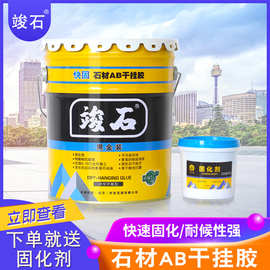 竣石AB石材干挂胶快固改性环氧快固胶双组桶装大理石胶陶瓷胶批发